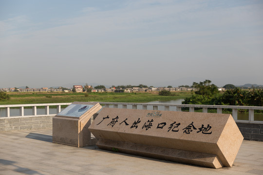 广府人出海口纪念基地