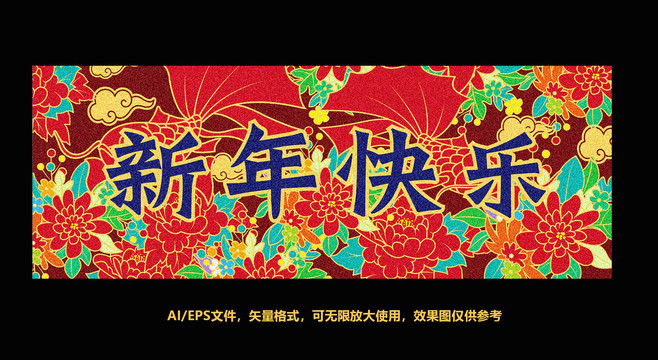 新年快樂