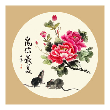 分層鼠年牡丹裝飾畫