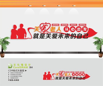 關(guān)愛(ài)老人文化墻