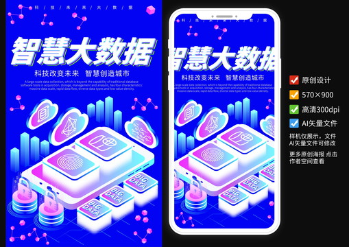 智慧大數(shù)據(jù)科技未來宣傳海報