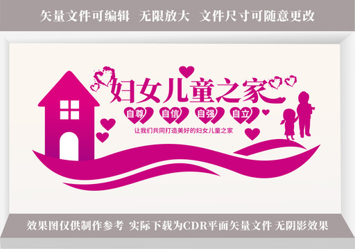 婦女兒童之家