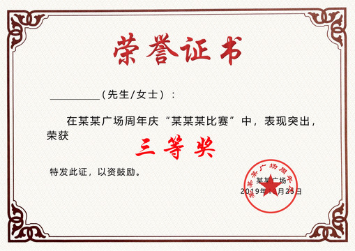 榮譽(yù)證書