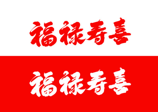 福祿壽喜