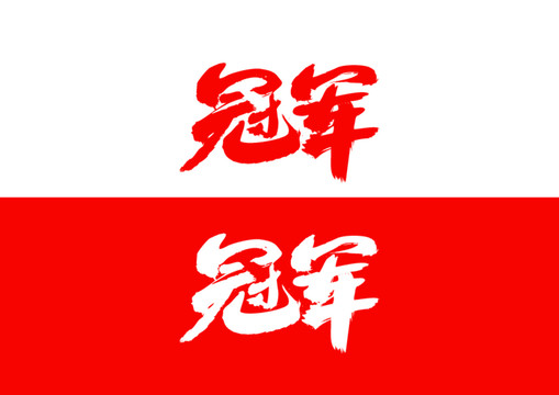 冠军