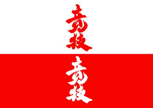 競技