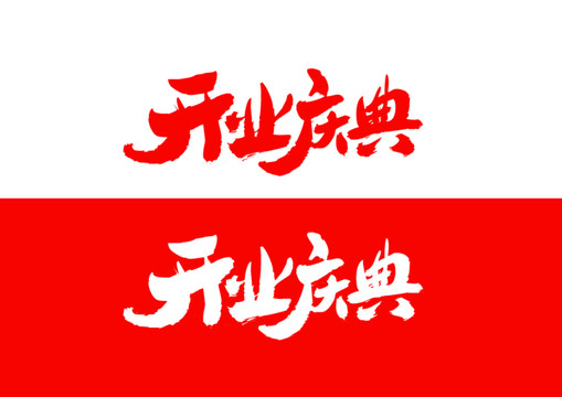 開(kāi)業(yè)慶典