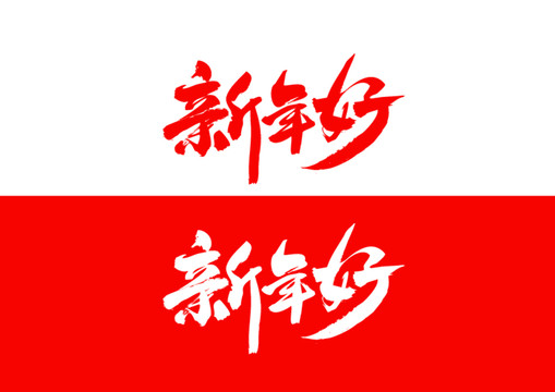 新年好