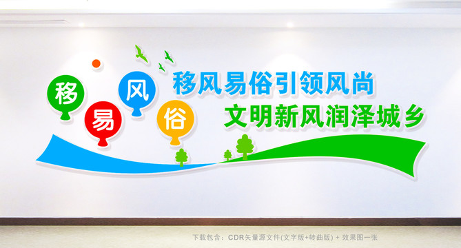 移風(fēng)易俗