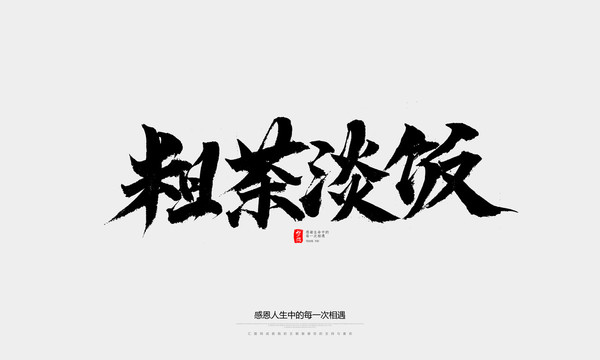 粗茶淡飯