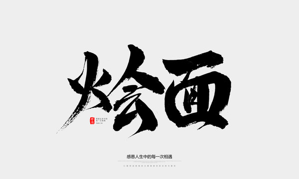 燴面