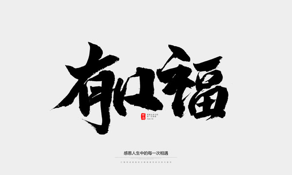 有口福
