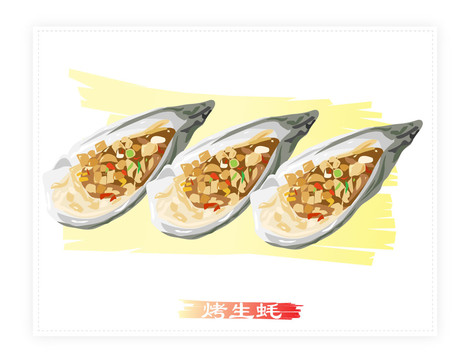 生蠔