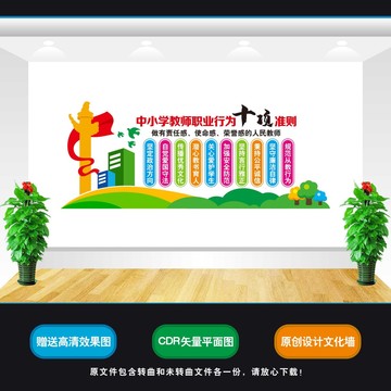 教師職業(yè)行為十項(xiàng)準(zhǔn)則