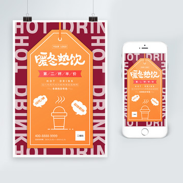 暖冬熱飲促銷海報設(shè)計