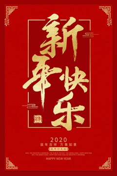 新年快乐