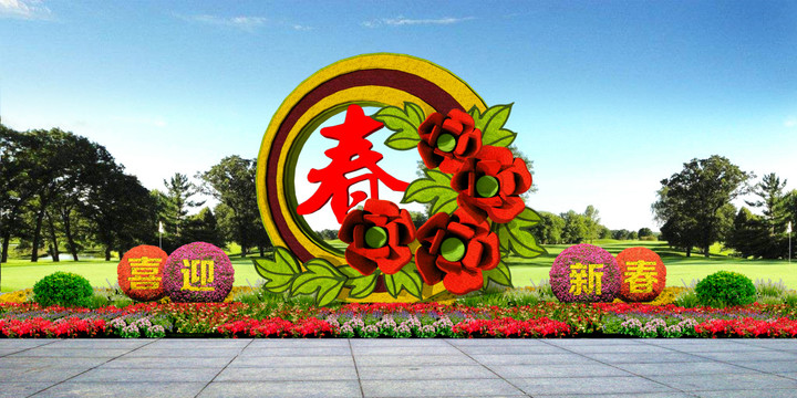 春節(jié)造型春節(jié)花壇