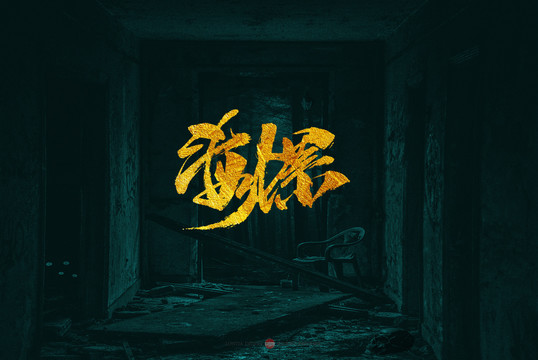 海螺原創(chuàng)書法字體設(shè)計(jì)欣賞