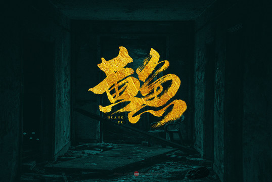 黃魚原創(chuàng)書法字體設(shè)計欣賞