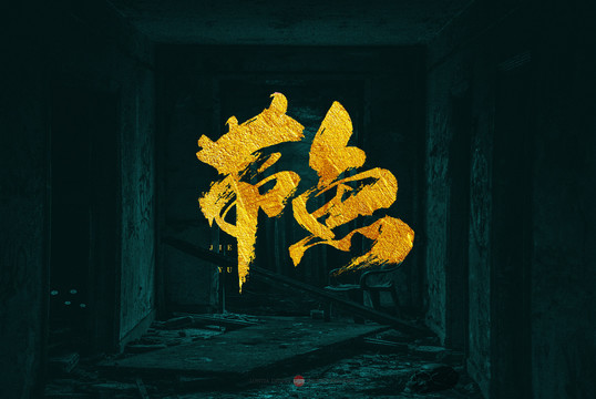 帶魚原創(chuàng)書法字體設(shè)計欣賞