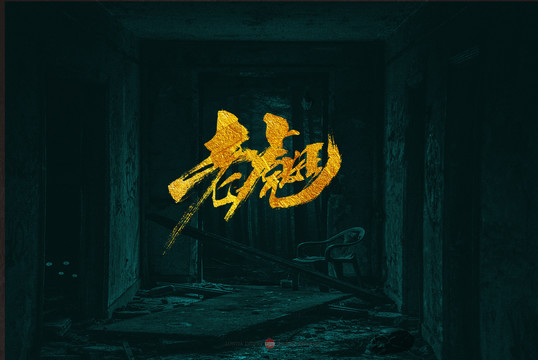 老虎斑原創(chuàng)書法字體設(shè)計(jì)欣賞