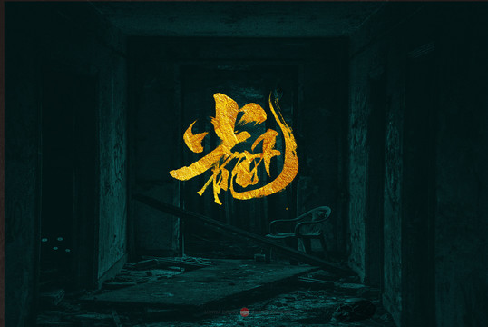 小龍蝦原創(chuàng)書法字體設(shè)計(jì)欣賞