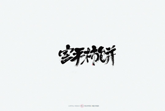 香巢蜜1原创书法字体设计欣赏