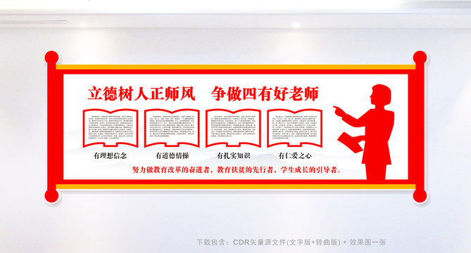 四有教師文化墻