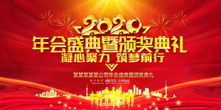 2020年會(huì)