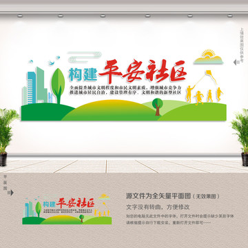 構建平安社區(qū)