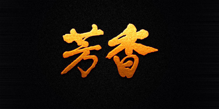 芳香原創(chuàng)矢量書(shū)法字