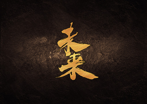 未來毛筆書法字體設(shè)計