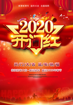 2020年開門紅