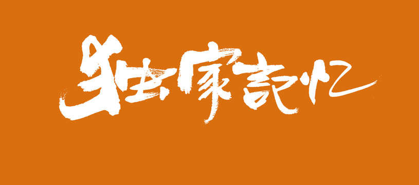 獨(dú)家記憶