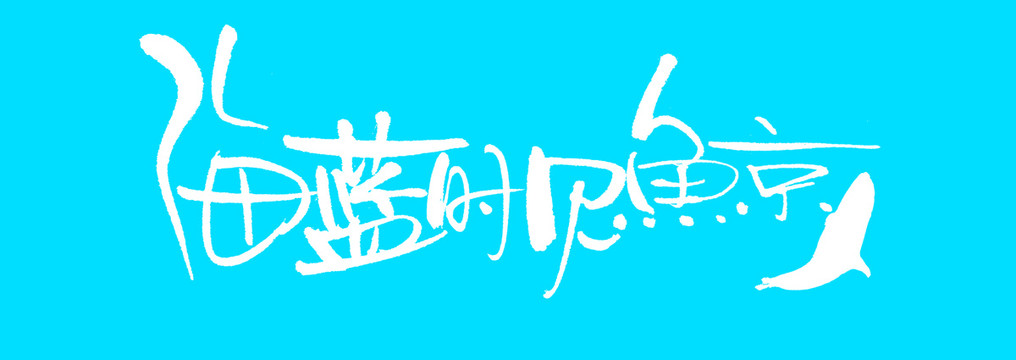海藍(lán)時(shí)見鯨