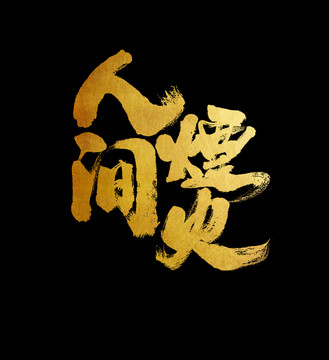 人間煙火