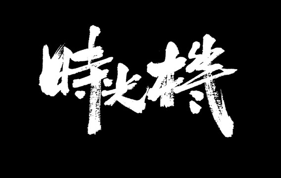 時(shí)光機(jī)