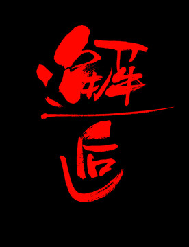 邂逅