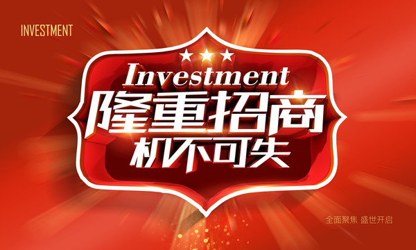 漂亮招商海報