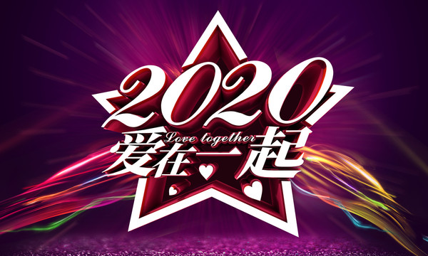 2020年會(huì)愛(ài)在一起