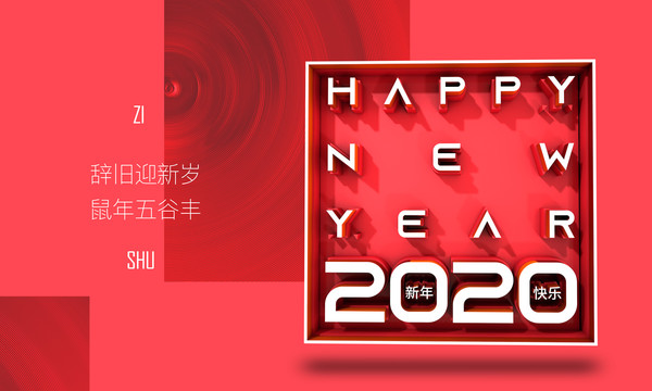 2020新年海报