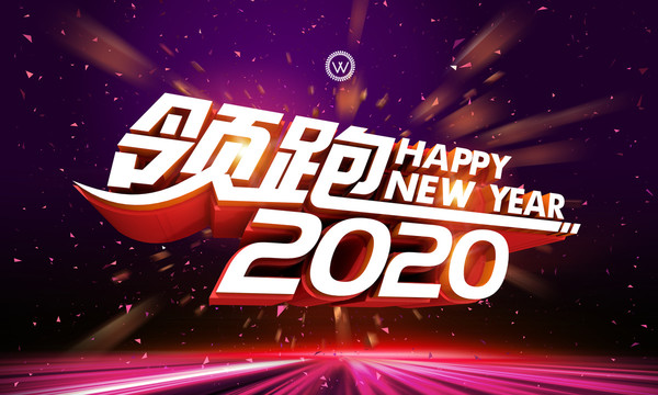 2020年会领跑