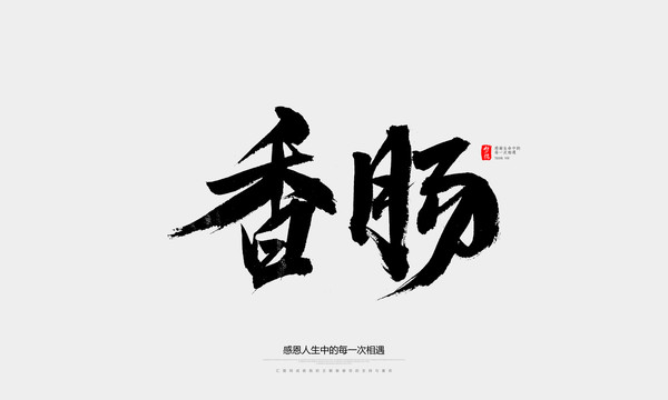 香腸