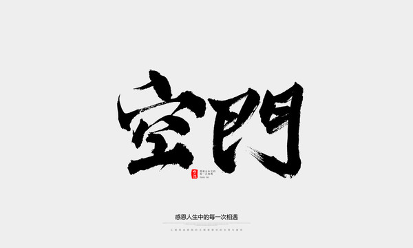 空門