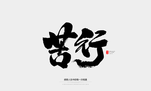 苦行