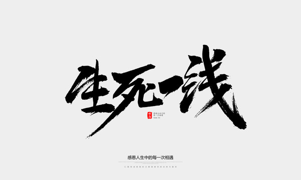 生死一線