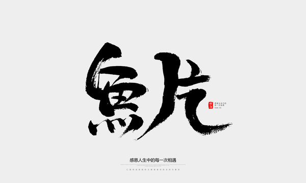 魚片