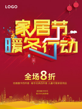 冬季家居節(jié)暖科行動建材家裝