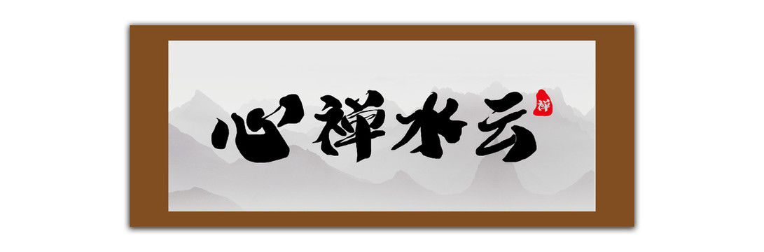 云水禪心