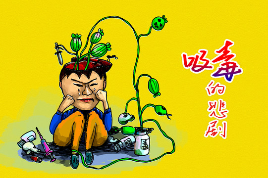 禁毒
